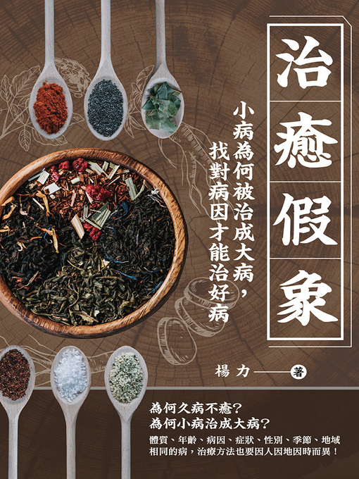 Title details for 治癒假象 by 楊力 - Available